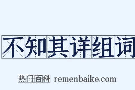 不知其详组词是什么意思的图片
